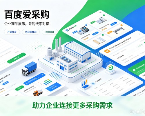 庆城百度爱采购